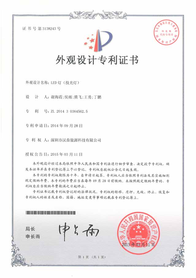 漢鼎LED投光燈獲得外觀設(shè)計(jì)專利證書(shū)