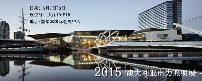 漢鼎參加2015年澳大利亞電力照明展