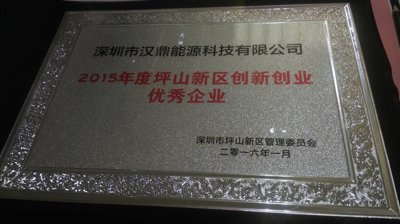 漢鼎LED燈具廠家榮獲2015年坪山新區創新創業優秀企業獎