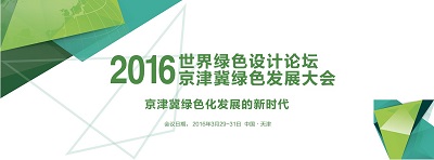 漢鼎能源有限公司，受邀參加2016世界綠色設計論壇京津冀綠色發展大會